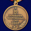 Медаль 90 лет Вооружённых Сил