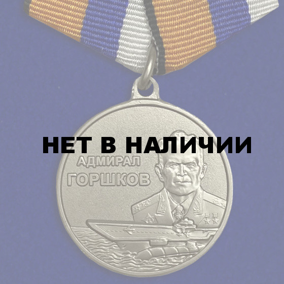Медаль Адмирал Горшков на подставке