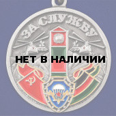 Медаль За службу в СБО, ММГ, ДШМГ, ПВ КГБ СССР в бархатистом футляре