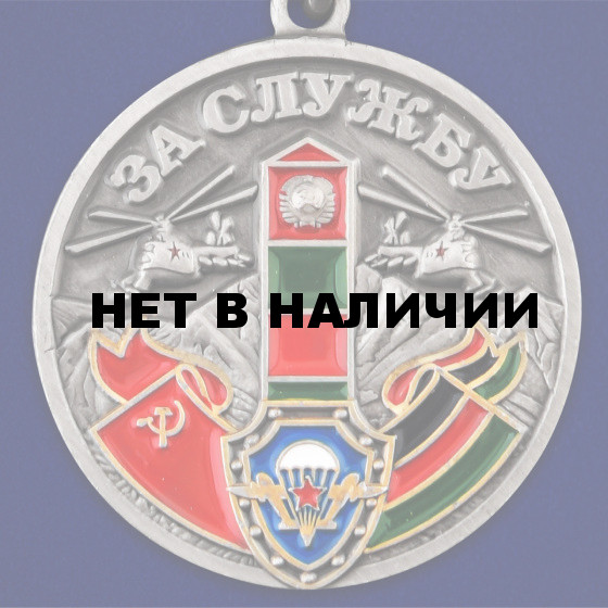 Медаль За службу в СБО, ММГ, ДШМГ, ПВ КГБ СССР в бархатистом футляре