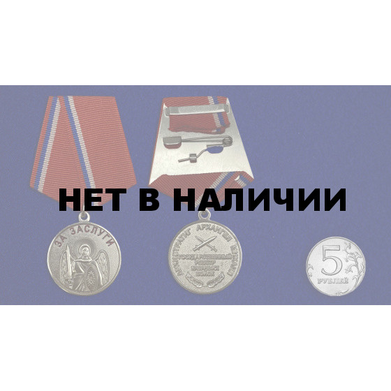 Медаль Архангел Михаил. За заслуги