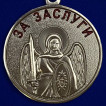 Медаль Архангел Михаил. За заслуги