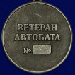 Медаль Автомобильные войска