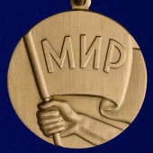 Медаль Борцу за мир Советский комитет защиты мира