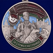 Медаль Брестская Краснознаменная пограничная группа на подставке
