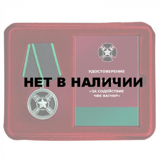Медаль ЧВК Вагнер &quot;Проект W 42174&quot; в наградном футляре из флока (Муляж)