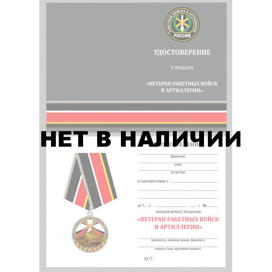 Медаль для ветерана РВиА