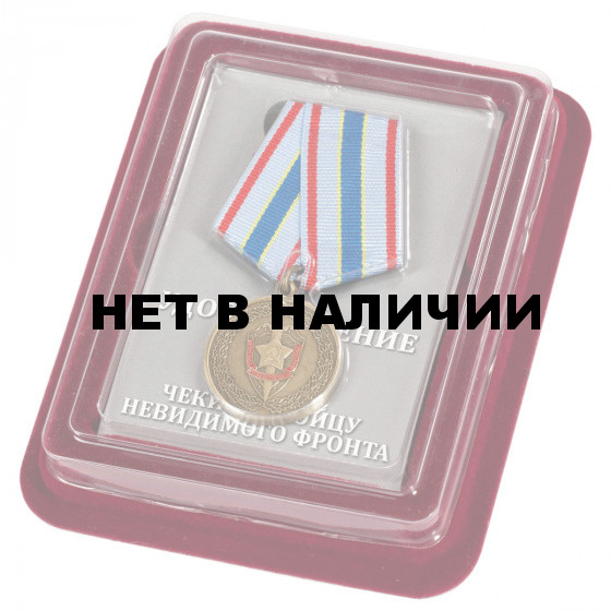 Медаль ФСБ Чекисту-бойцу невидимого фронта в бархатистом футляре