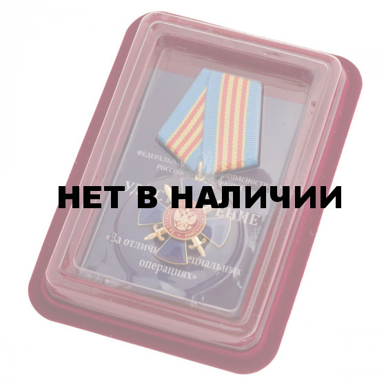 Медаль ФСБ РФ За отличие в специальный операциях