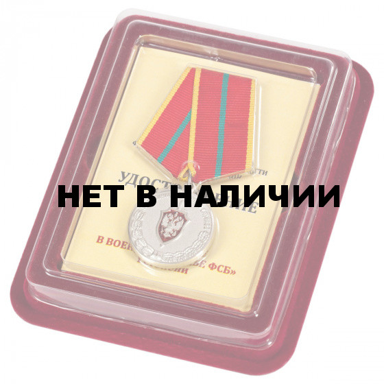 Медаль ФСБ РФ За отличие в военной службе 1 степени