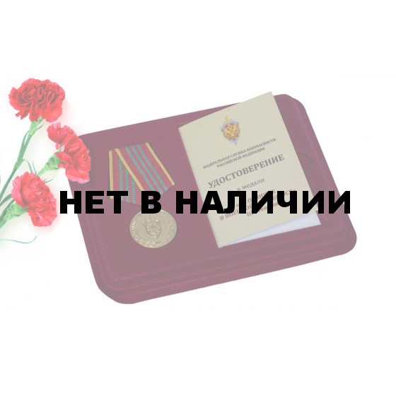 Медаль ФСБ РФ За отличие в военной службе III степени