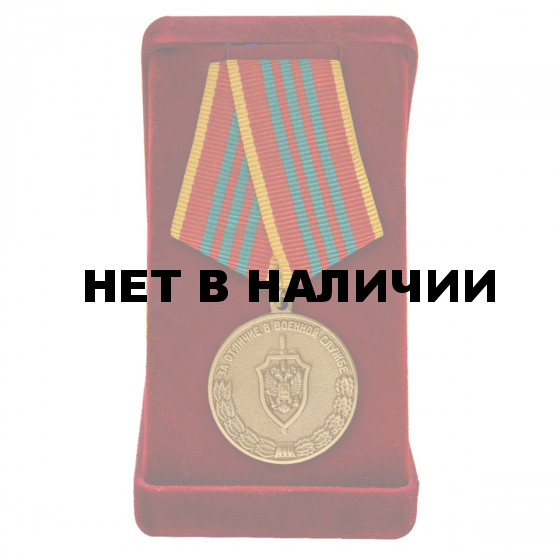 Медаль ФСБ РФ За отличие в военной службе III степени в бархатном футляре