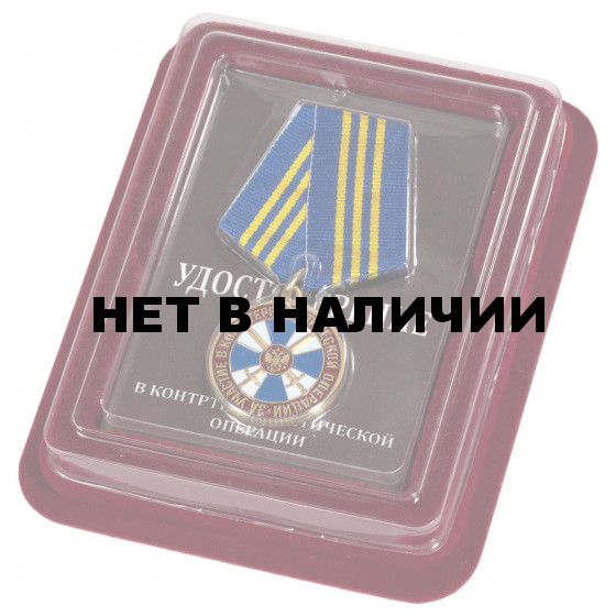 Медаль ФСБ РФ За участие в контртеррористической операции
