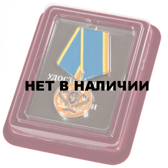 Медаль ФСБ РФ За заслуги в борьбе с терроризмом в нарядном футляре из флока