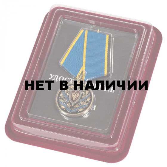 Медаль ФСБ РФ За заслуги в обеспечении информационной безопасности