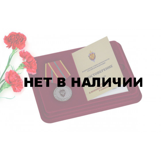 Медаль ФСБ России За отличие в военной службе I степени