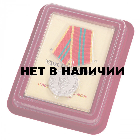 Медаль ФСБ За отличие в военной службе 2 степени