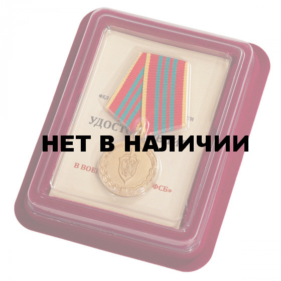 Медаль ФСБ За отличие в военной службе 3 степени