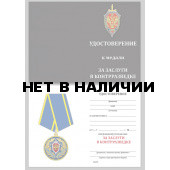 Медаль ФСБ За заслуги в контрразведке
