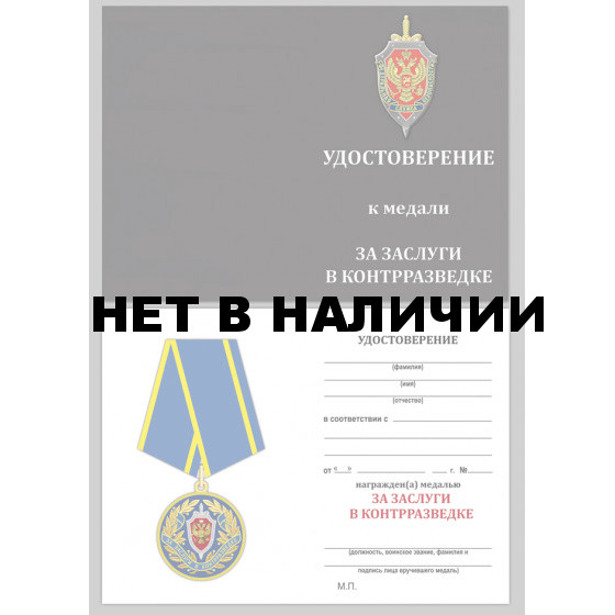 Медаль ФСБ За заслуги в контрразведке