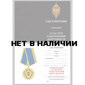 Медаль ФСБ За заслуги в обеспечении деятельности