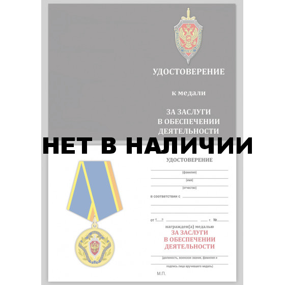 Медаль ФСБ За заслуги в обеспечении деятельности