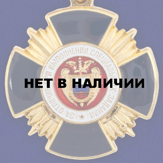 Медаль За отличие при выполнении специальных заданий ФСО России