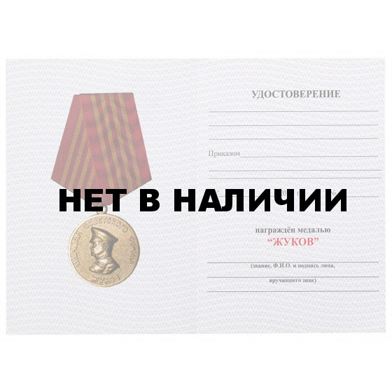 Медаль Георгий Жуков