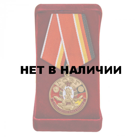Медаль Группа Советских войск в Германии