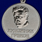 Медаль Художник Греков МО РФ