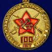 Медаль к 100-летнему юбилею Красной армии и флота