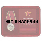 Медаль к 35 летию вывода советских войск из Афганистана в наградном футляре из флока