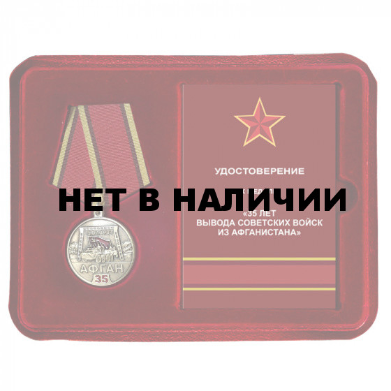 Медаль к 35 летию вывода советских войск из Афганистана в наградном футляре из флока