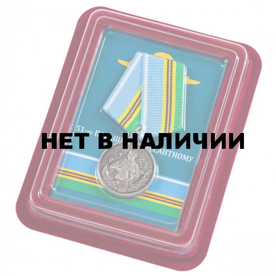 Медаль к 70-летию 51-го парашютно-десантного полка