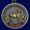 Медаль Косуля (Меткий выстрел)