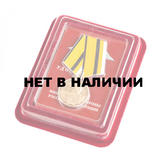 Медаль Маршал артиллерии Е.В. Бойчук МО РФ в бархатистом футляре из флока