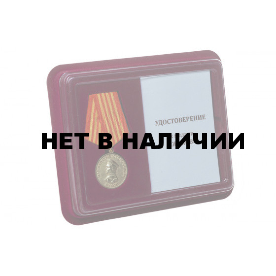Медаль Маршал Жуков