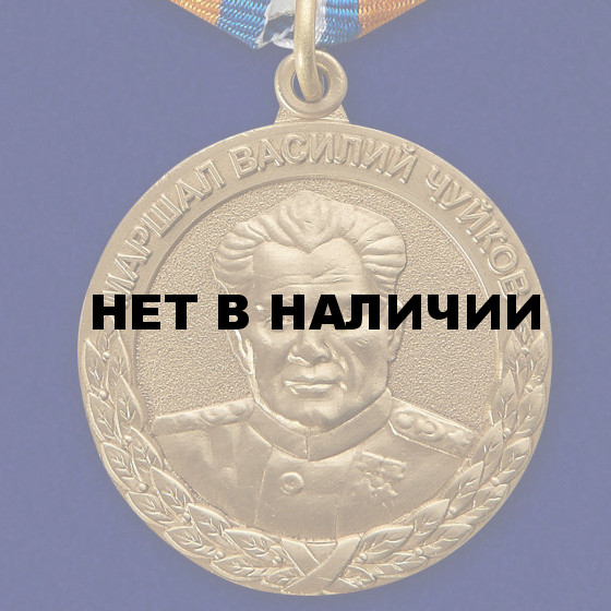 Медаль МЧС Маршал Чуйков