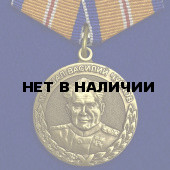 Медаль МЧС Маршал Василий Чуйков