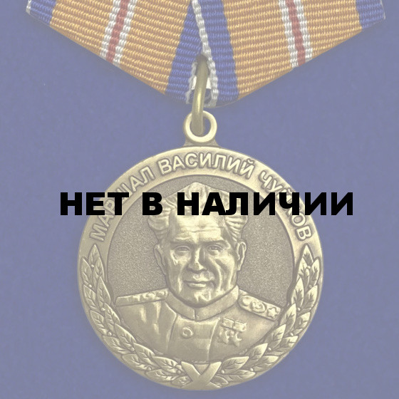 Медаль МЧС Маршал Василий Чуйков