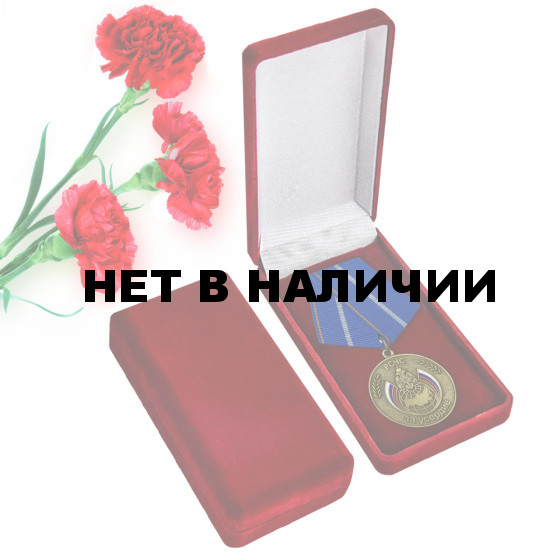 Медаль МЧС РФ За усердие