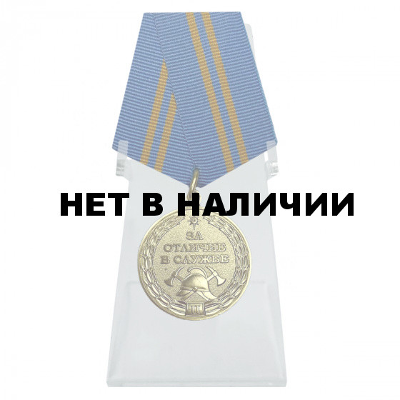 Медаль МЧС За отличие в службе 2 степени на подставке