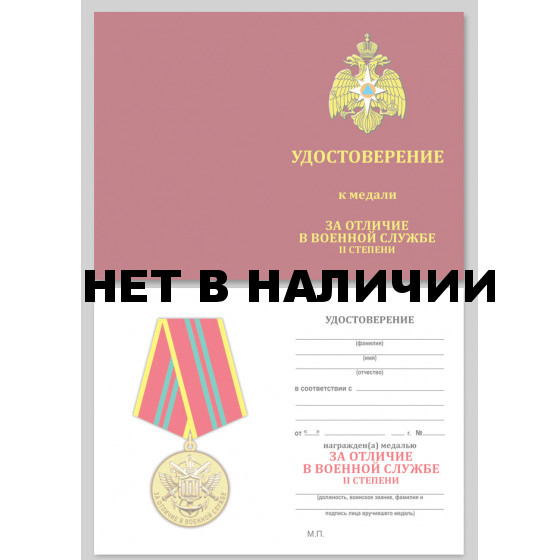 Медаль МЧС За отличие в военной службе (2 степень)