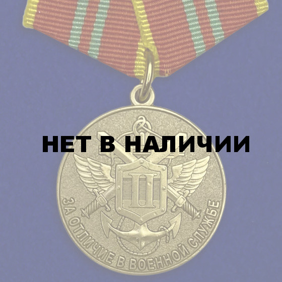 Медаль МЧС За отличие в военной службе 2 степень