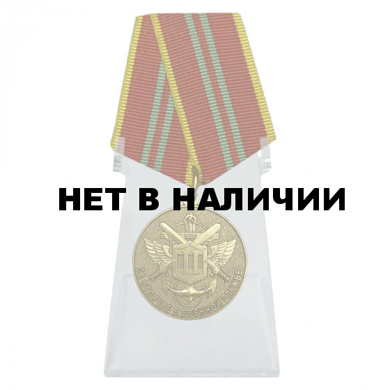 Медаль МЧС За отличие в военной службе 2 степень на подставке