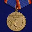 Медаль МЧС За предупреждение пожаров