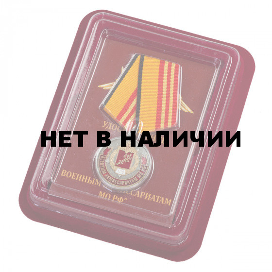 Медаль МО РФ 100 лет Военный комиссариатам в нарядном футляре из бархатистого флока