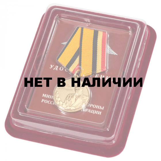 Медаль МО РФ Маршал Советского союза Василевский