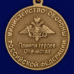 Медаль МО РФ Памяти героев Отечества