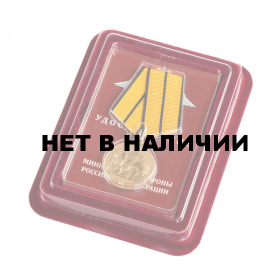 Медаль МО РФ Памяти героев Отечества МО РФ в бархатистом футляре с пластиковой крышкой